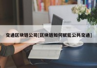 交通区块链公司[区块链如何赋能公共交通]