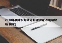 2020年国家公布认可的区块链公司[区块链 国家]