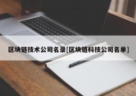 区块链技术公司名录[区块链科技公司名单]