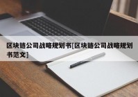 区块链公司战略规划书[区块链公司战略规划书范文]