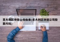 意大利区块链公司股票[意大利区块链公司股票代码]