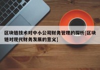 区块链技术对中小公司财务管理的探析[区块链对现代财务发展的意义]