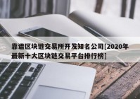 靠谱区块链交易所开发知名公司[2020年最新十大区块链交易平台排行榜]