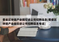 娄底区块链产业园引进公司招聘信息[娄底区块链产业园引进公司招聘信息电话]