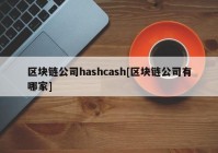 区块链公司hashcash[区块链公司有哪家]