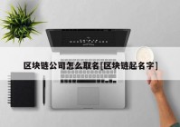 区块链公司怎么取名[区块链起名字]