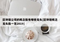 区块链公司的概念股有哪些龙头[区块链概念龙头股一览2019]