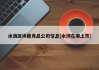 水滴区块链竞品公司信息[水滴在哪上市]