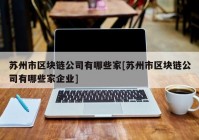 苏州市区块链公司有哪些家[苏州市区块链公司有哪些家企业]