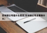 区块链公司是什么意思[区块链公司主要做什么]