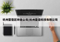 杭州雷霆区块链公司[杭州雷霆科技有限公司]