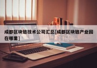 成都区块链技术公司汇总[成都区块链产业园在哪里]