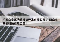 广西众享区块链投资开发有效公司[广西众享节能科技有限公司]