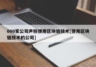 000家公司声称使用区块链技术[使用区块链技术的公司]