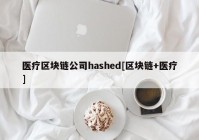 医疗区块链公司hashed[区块链+医疗]