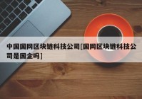 中国国网区块链科技公司[国网区块链科技公司是国企吗]