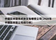 中国区块链技术协议有哪些公司[2020年中国区块链公司排行榜]