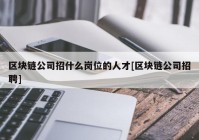 区块链公司招什么岗位的人才[区块链公司招聘]