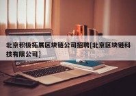 北京积极拓展区块链公司招聘[北京区块链科技有限公司]