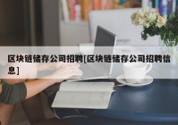 区块链储存公司招聘[区块链储存公司招聘信息]