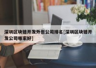 深圳区块链开发外包公司排名[深圳区块链开发公司哪家好]