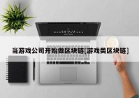 当游戏公司开始做区块链[游戏类区块链]