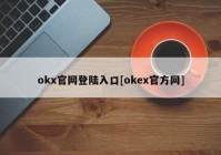 okx官网登陆入口[okex官方网]