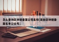 怎么查询区块链备案公司名称[首批区块链备案名单公众号]