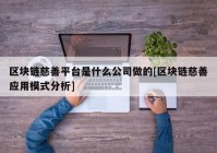 区块链慈善平台是什么公司做的[区块链慈善应用模式分析]