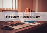 区块链公司名[区块链公司起名大全]