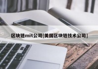 区块链mit公司[美国区块链技术公司]