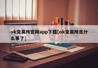 ok交易所官网app下载[ok交易所出什么事了]