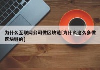 为什么互联网公司做区块链[为什么这么多做区块链的]