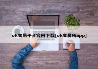 ok交易平台官网下载[ok交易所app]