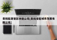 贵阳能源宝区块链公司[贵阳宝能城市发展有限公司]