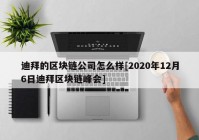 迪拜的区块链公司怎么样[2020年12月6日迪拜区块链峰会]