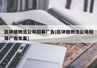 区块链物流公司招募广告[区块链物流公司招募广告文案]