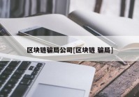 区块链骗局公司[区块链 骗局]