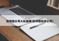 区块链公司入驻品牌[区块链投资公司]