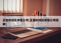 正链科技区块链公司[正链科技区块链公司招聘]