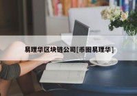 易理华区块链公司[币圈易理华]