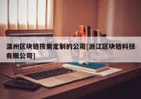 温州区块链按需定制的公司[浙江区块链科技有限公司]