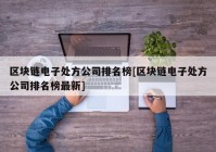 区块链电子处方公司排名榜[区块链电子处方公司排名榜最新]