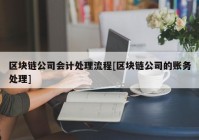 区块链公司会计处理流程[区块链公司的账务处理]