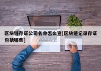 区块链存证公司名单怎么查[区块链记录存证包括哪些]