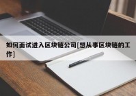 如何面试进入区块链公司[想从事区块链的工作]