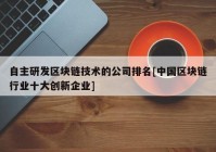 自主研发区块链技术的公司排名[中国区块链行业十大创新企业]