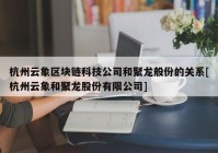 杭州云象区块链科技公司和聚龙般份的关系[杭州云象和聚龙股份有限公司]