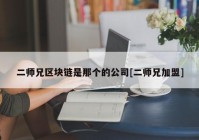 二师兄区块链是那个的公司[二师兄加盟]