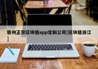 衢州正宗区块链app定制公司[区块链浙江]